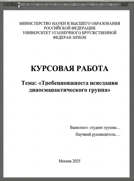 Оформление титульного листа для курсовой