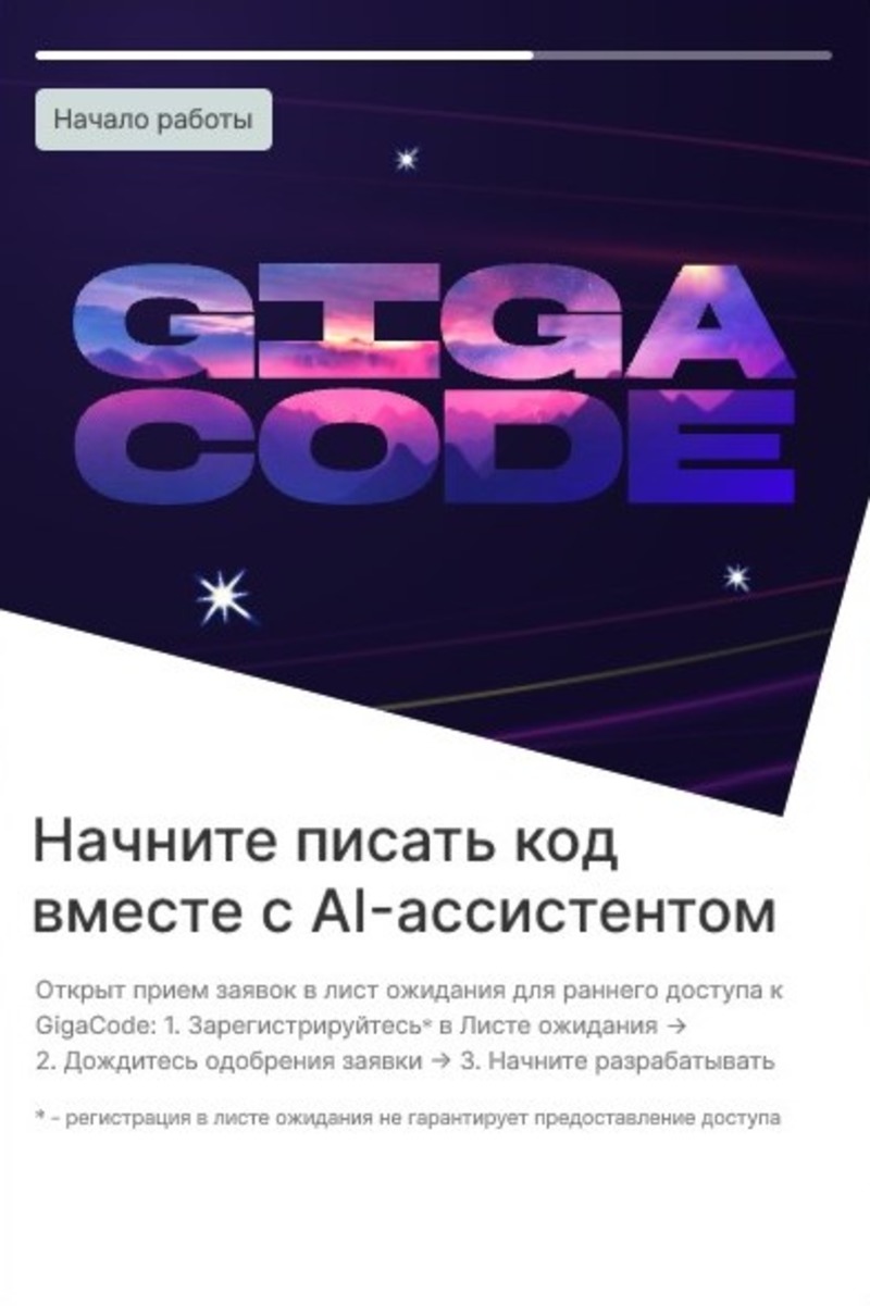  Порядок подачи заявок для получения раннего доступа к GigaCode