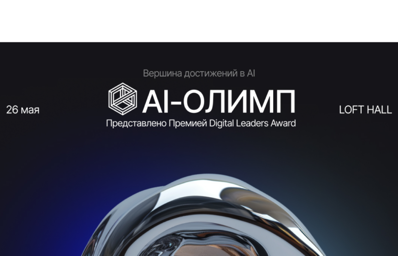 Искусственный интеллект на пике инноваций: открыт прием заявок на премию «AI-Олимп» – Блог Mitup AI