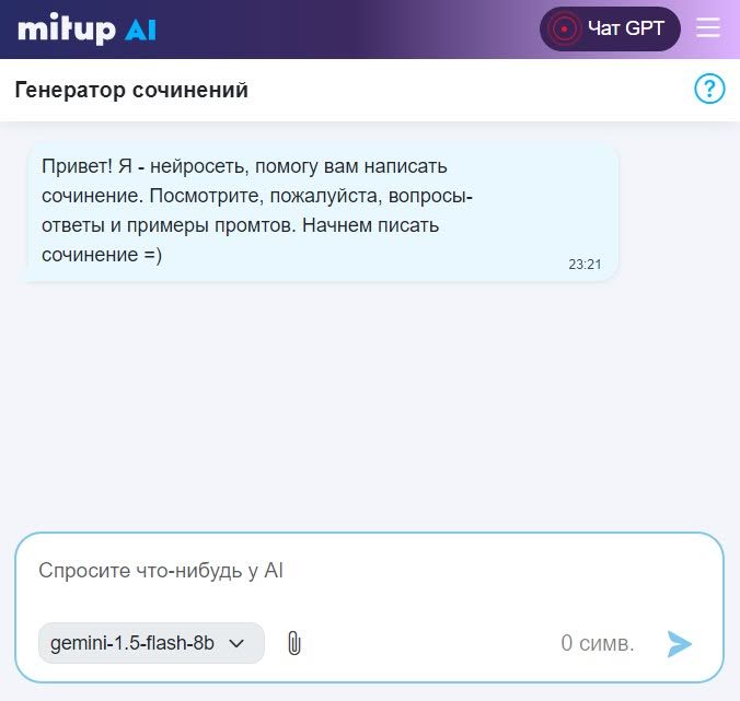 Диалог с чат-ботом Интерфейс генератора сочинений Mitup AI