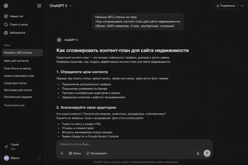 Генерация контента и SEO планов через chat gpt 5