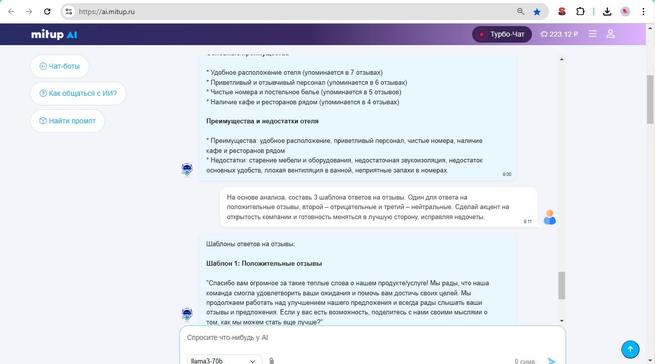 Искусственный интеллект не только поможет подготовить ответы на отзывы, но и проведет анализ обратной связи Пример обработки отзывов чат-ботом в сервисе Mitup AI