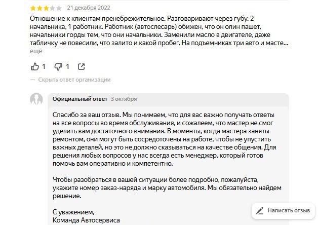 Пример грамотной работы с негативным отзывом Ответ на негативный отзыв на Яндекс.Картах