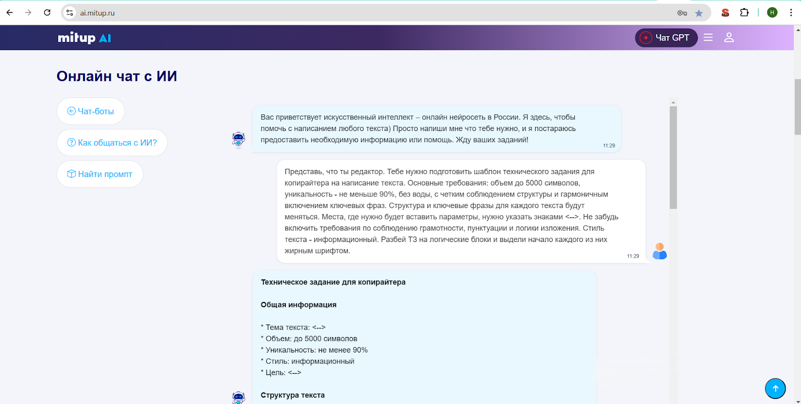Шаблон ТЗ, подготовленный чат-ботом в сервисе Mitup AI