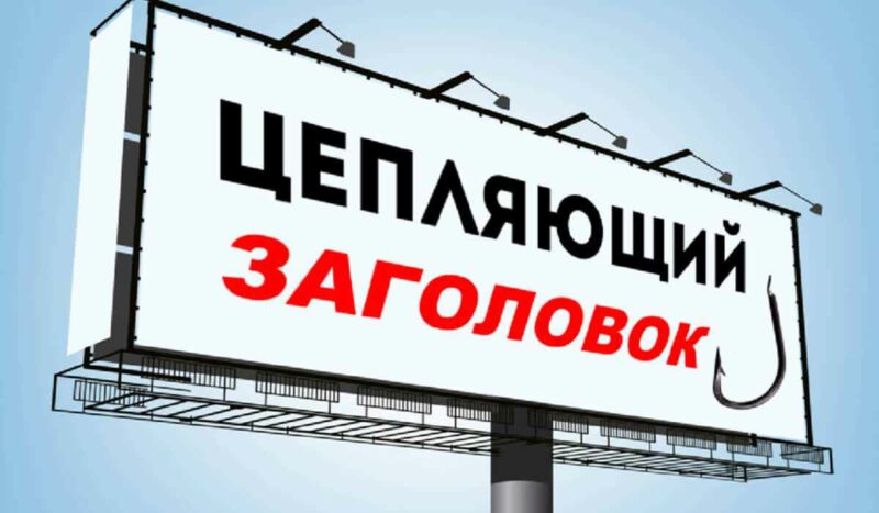 Создать за 60 секунд: пишем цепляющие заголовки для текста – Блог Mitup AI