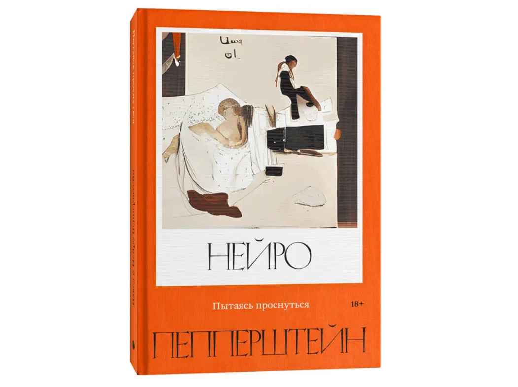 Книга «Пытаясь проснуться» в соавторстве с нейро-двойником Сборник Павла Пепперштейна