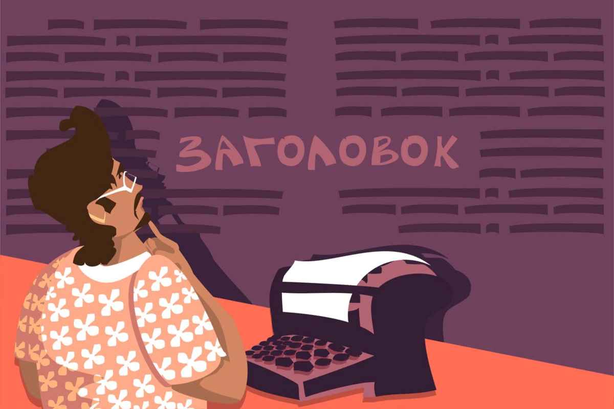 Как писать продающие заголовки для текстов 7 способов, как придумать заголовок